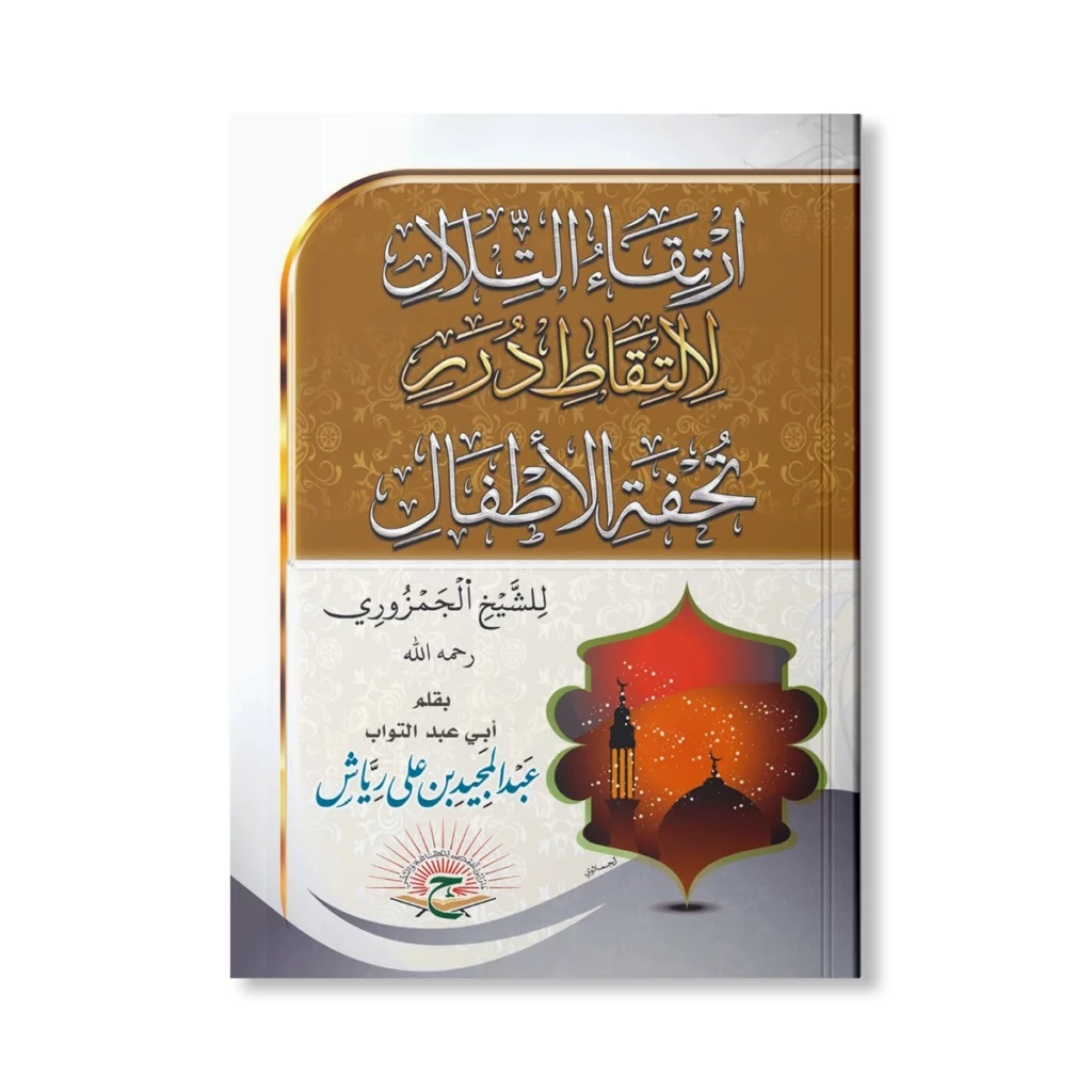 ارتقاء التلال لالتقاط درر تحفة الأطفال