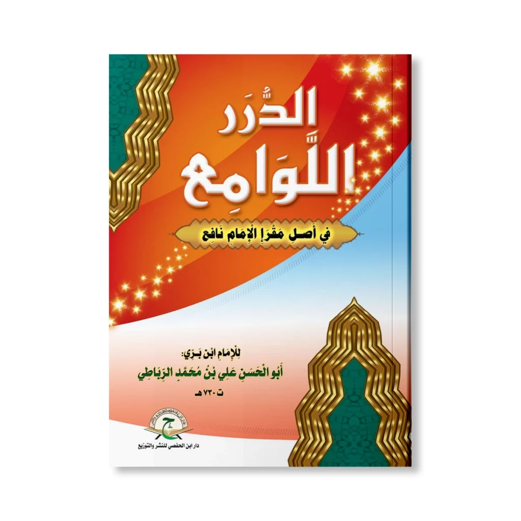 الدرر اللوامع في أصل مقرأ الإمام نافع