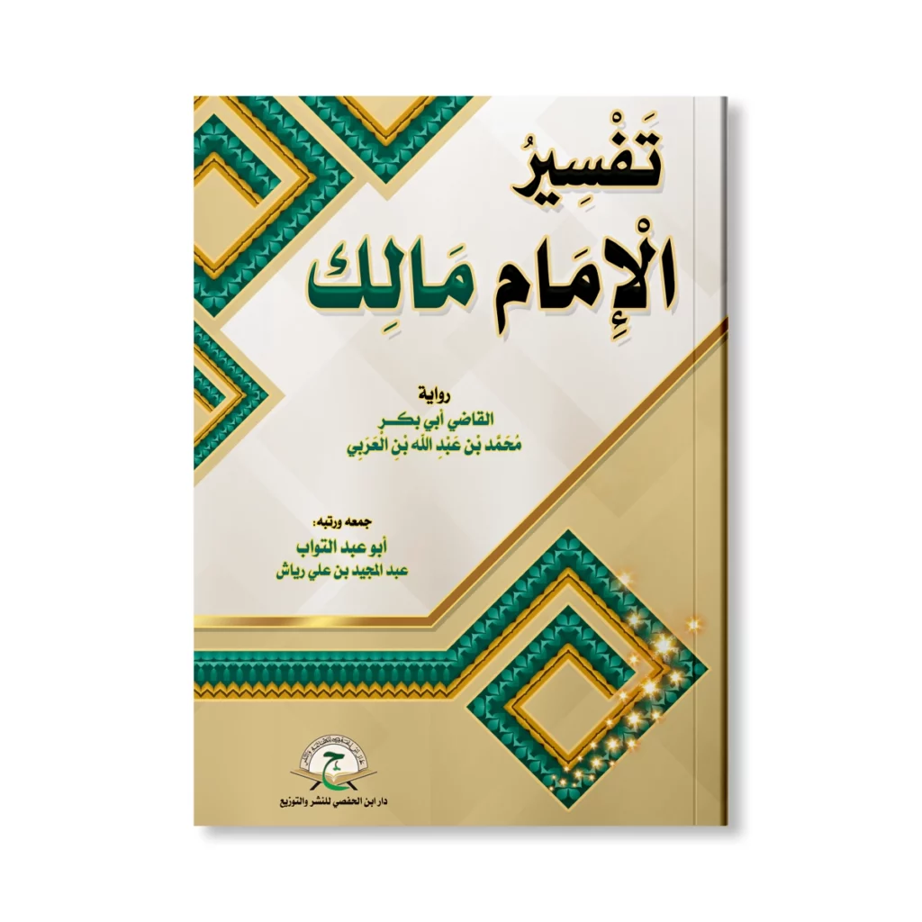 تفسير الإمام مالك برواية ابن العربي