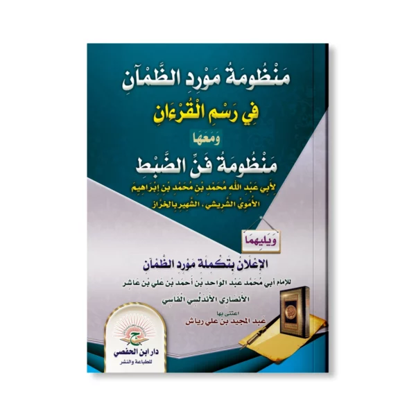 منظومة مورد الظمآن في رسم القرآن