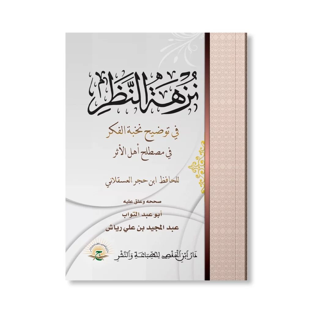 نزهة النظر فى توضيح نخبة الفكر