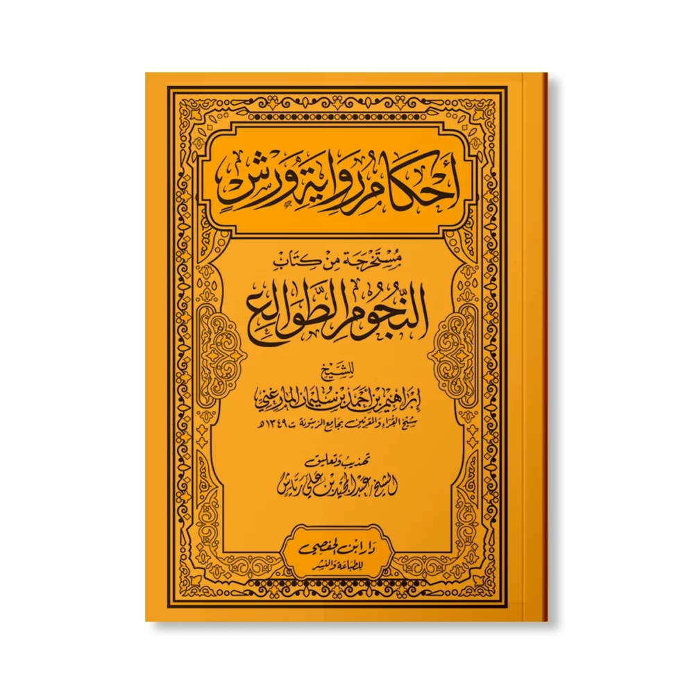 أحكام رواية ورش