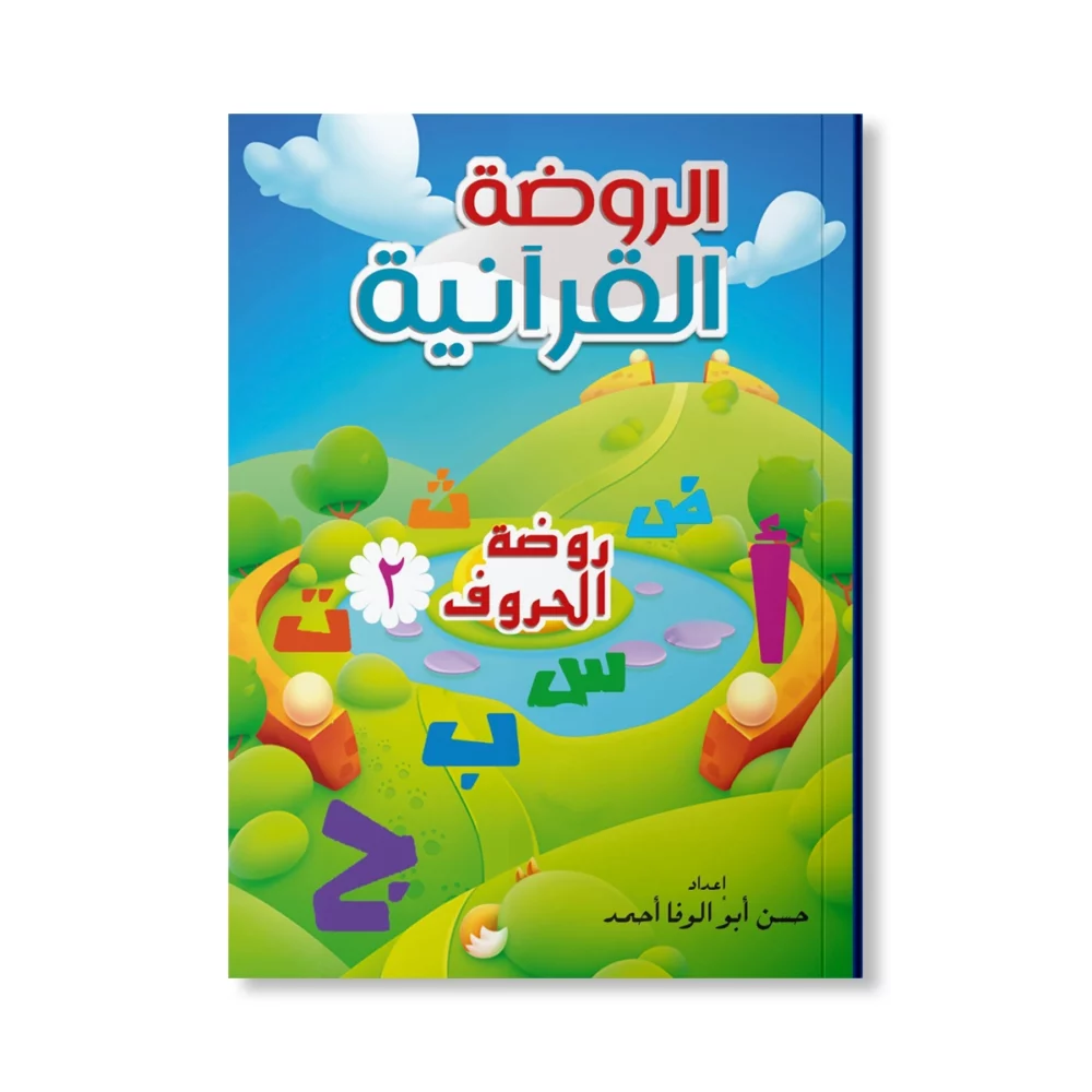 الروضة القرأنية