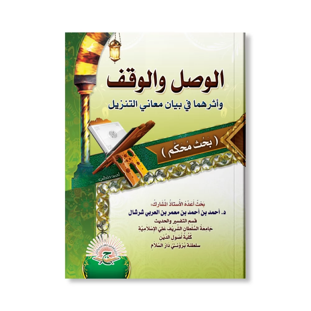 الوصل والوقف وأثرهما فى بيان معانى التنزيل