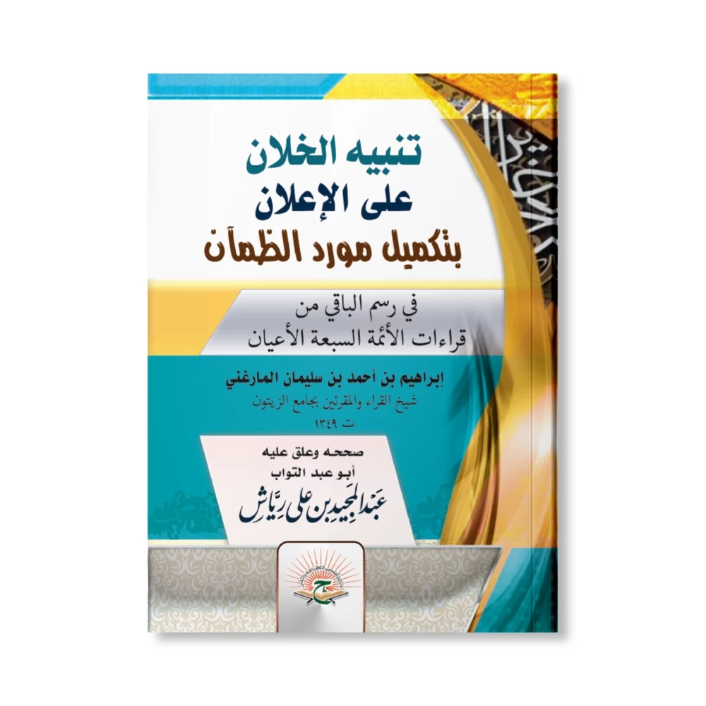 تنبيه الخلان على الإعلان بتكميل مورد الظمآن