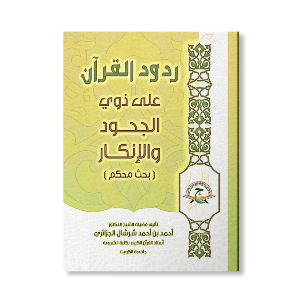ردود القرآن على ذوي الجحود والإنكار