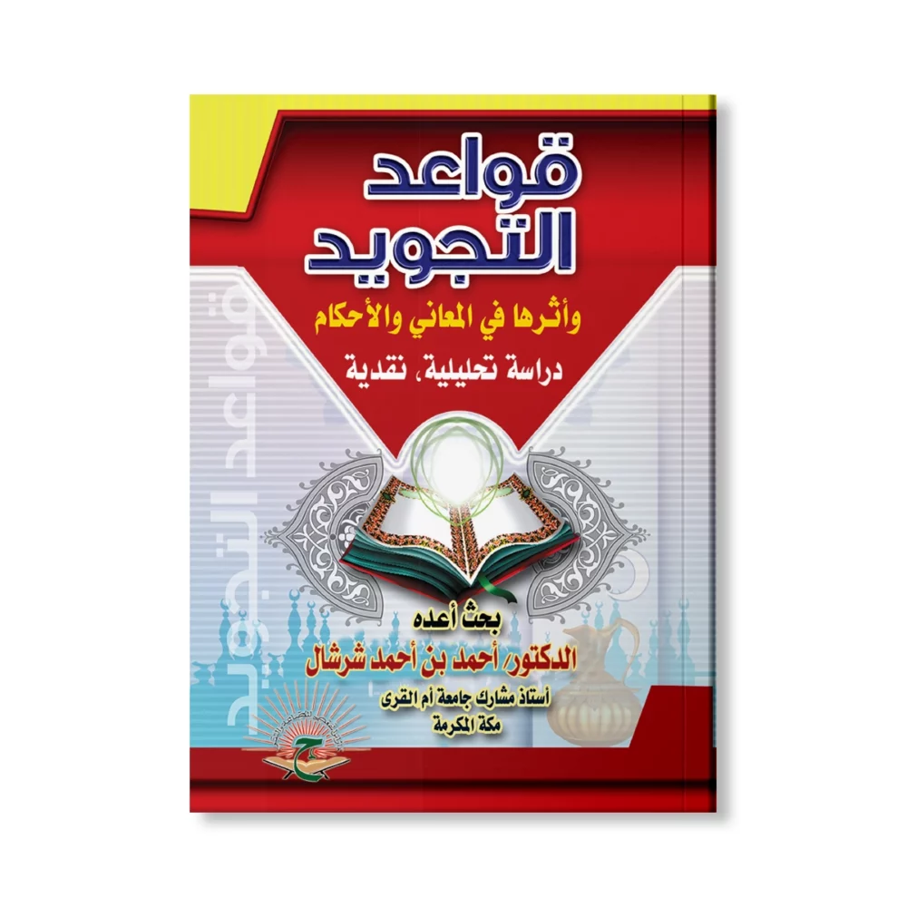 قواعد التجويد وأثرها في المعاني والأحكام