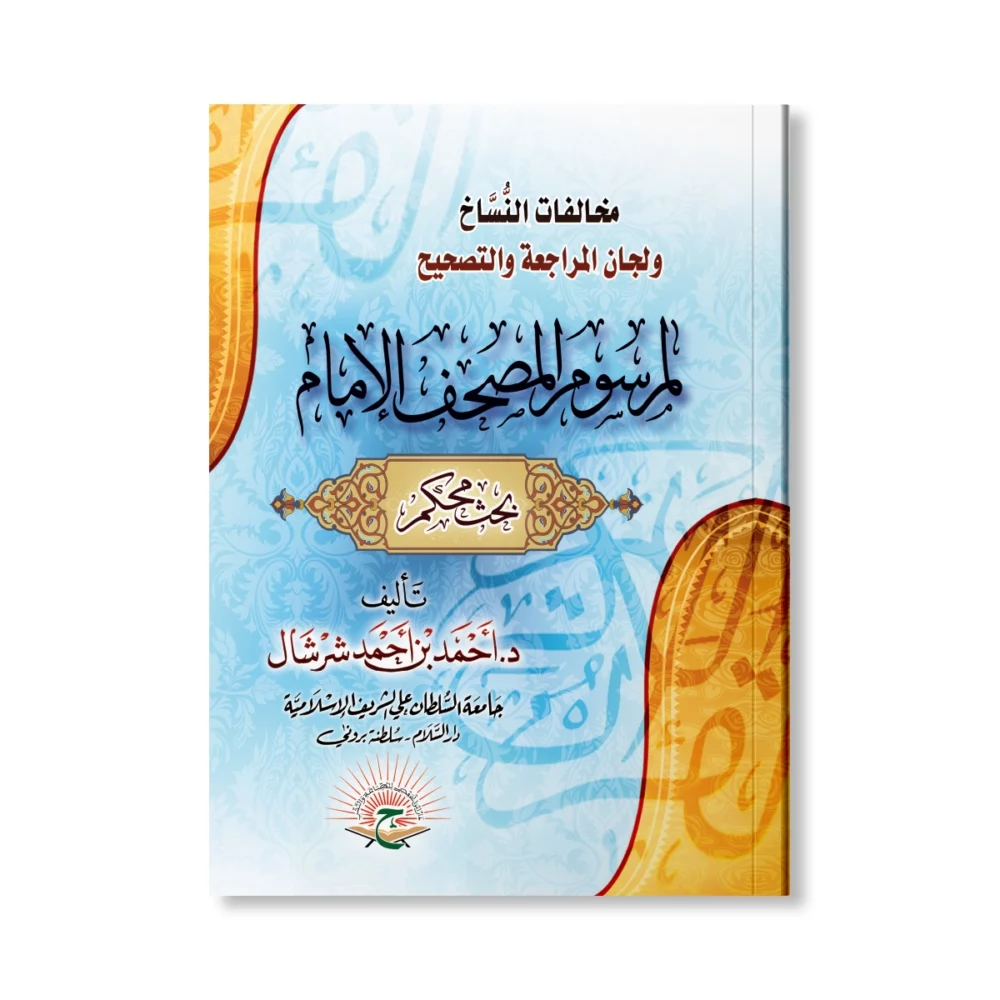 مخالفات النساخ ولجان المراجعة والتصحيح لمرسوم المصحف الإمام