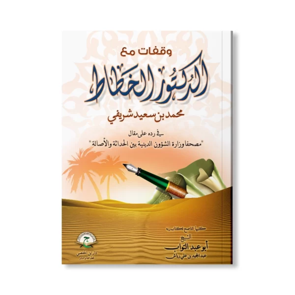 وقفات مع الدكتور الخطاط محمد بن سعيد شريفي